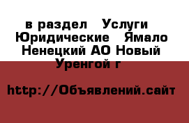  в раздел : Услуги » Юридические . Ямало-Ненецкий АО,Новый Уренгой г.